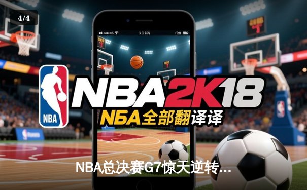 NBA总决赛G7惊天逆转：凯尔特人加时险胜勇士夺第18冠 - 4