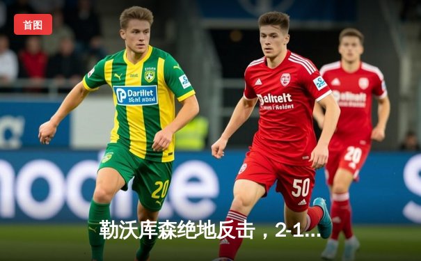 勒沃库森绝地反击，2-1逆转莱比锡RB登顶德甲积分榜