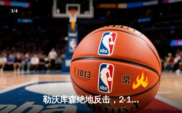 勒沃库森绝地反击，2-1逆转莱比锡RB登顶德甲积分榜 - 3