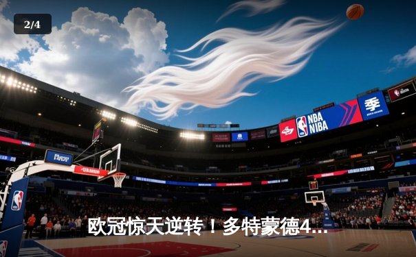 欧冠惊天逆转！多特蒙德4-2双杀马竞，胡梅尔斯制胜萨比策传射 - 2