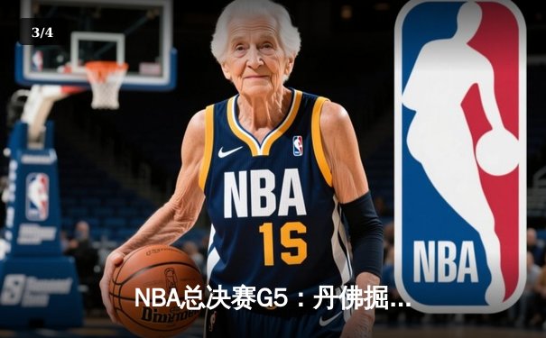 NBA总决赛G5：丹佛掘金108-95力克迈阿密热火，约基奇狂砍30+14+7率队夺得赛点 - 3