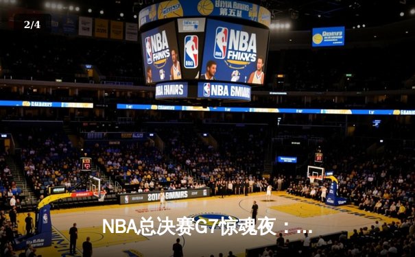 NBA总决赛G7惊魂夜：凯尔特人加时险胜勇士，塔图姆狂砍41分夺FMVP - 2