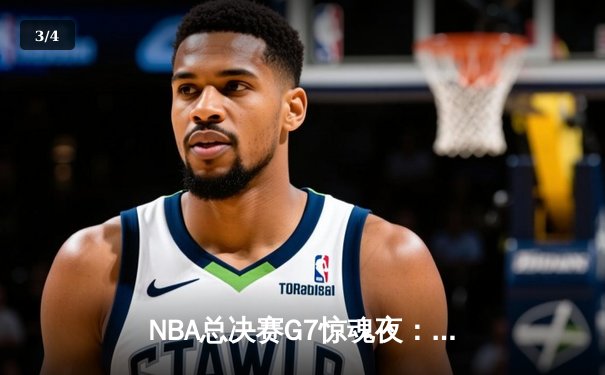 NBA总决赛G7惊魂夜：凯尔特人加时险胜勇士，塔图姆狂砍41分夺FMVP - 3