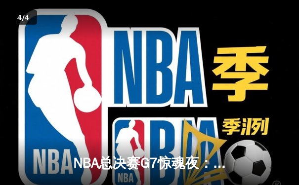 NBA总决赛G7惊魂夜：凯尔特人加时险胜勇士，塔图姆狂砍41分夺FMVP - 4