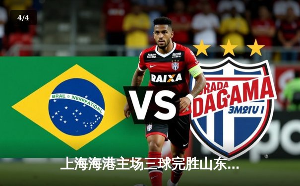 上海海港主场三球完胜山东泰山 武磊梅开二度领跑射手榜 - 4