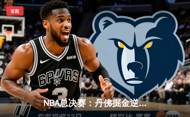 NBA总决赛：丹佛掘金逆转迈阿密热火，约基奇三双率队首夺总冠军