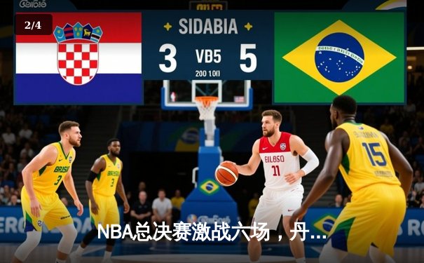 NBA总决赛激战六场，丹佛掘金队勇夺队史首冠 - 2