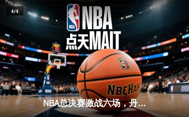 NBA总决赛激战六场，丹佛掘金队勇夺队史首冠 - 4