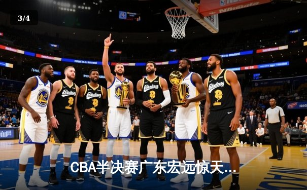 CBA半决赛广东宏远惊天逆转击败辽宁本钢，赵睿关键三分定乾坤 - 3