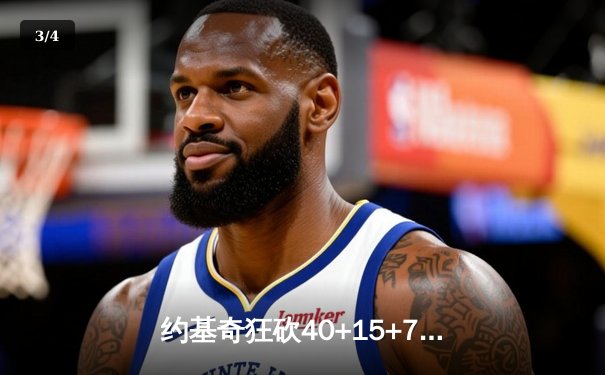 约基奇狂砍40+15+7率队逆转，掘金加时险胜勇士夺季后赛开门红 - 3