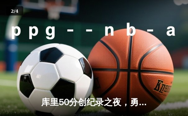 库里50分创纪录之夜，勇士加时险胜国王迎开门红 - 2