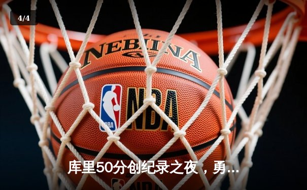 库里50分创纪录之夜，勇士加时险胜国王迎开门红 - 4