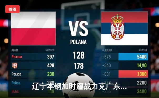 辽宁本钢加时鏖战力克广东宏远，赵继伟33分导演惊天逆转