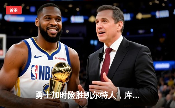 勇士加时险胜凯尔特人，库里40分主宰天王山之战