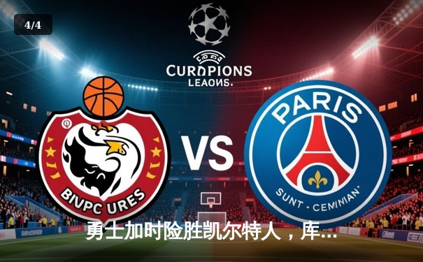 勇士加时险胜凯尔特人，库里40分主宰天王山之战 - 4