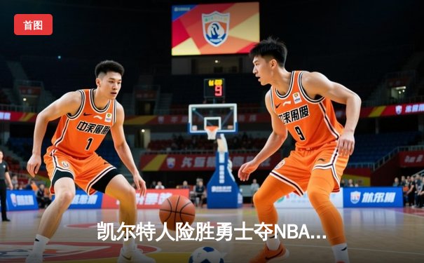 凯尔特人险胜勇士夺NBA总决赛G1 塔图姆低迷布朗carry全场