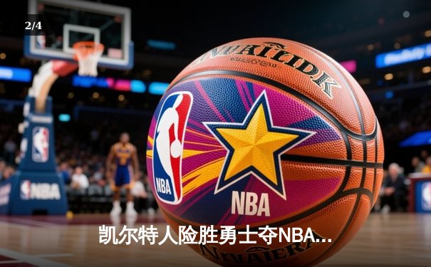 凯尔特人险胜勇士夺NBA总决赛G1 塔图姆低迷布朗carry全场 - 2