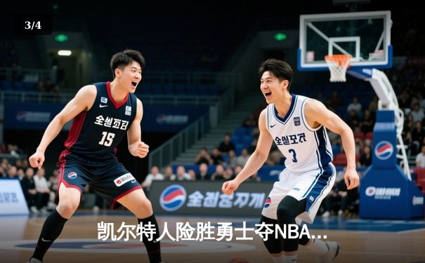 凯尔特人险胜勇士夺NBA总决赛G1 塔图姆低迷布朗carry全场 - 3
