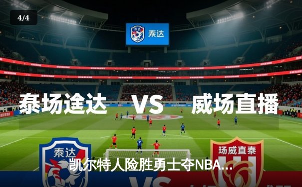 凯尔特人险胜勇士夺NBA总决赛G1 塔图姆低迷布朗carry全场 - 4